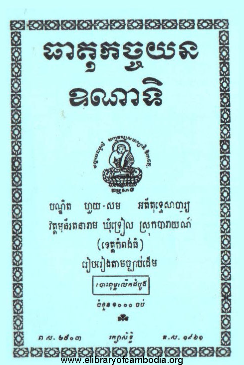 ធាតុកច្ចយនឩណាទិ