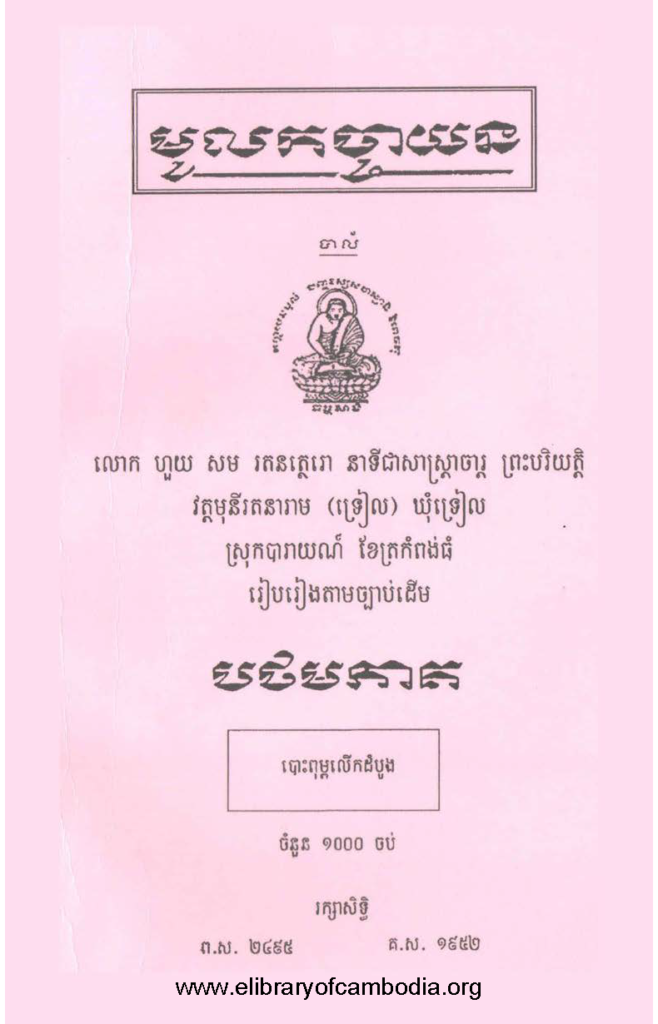 មូលកច្ចាយន