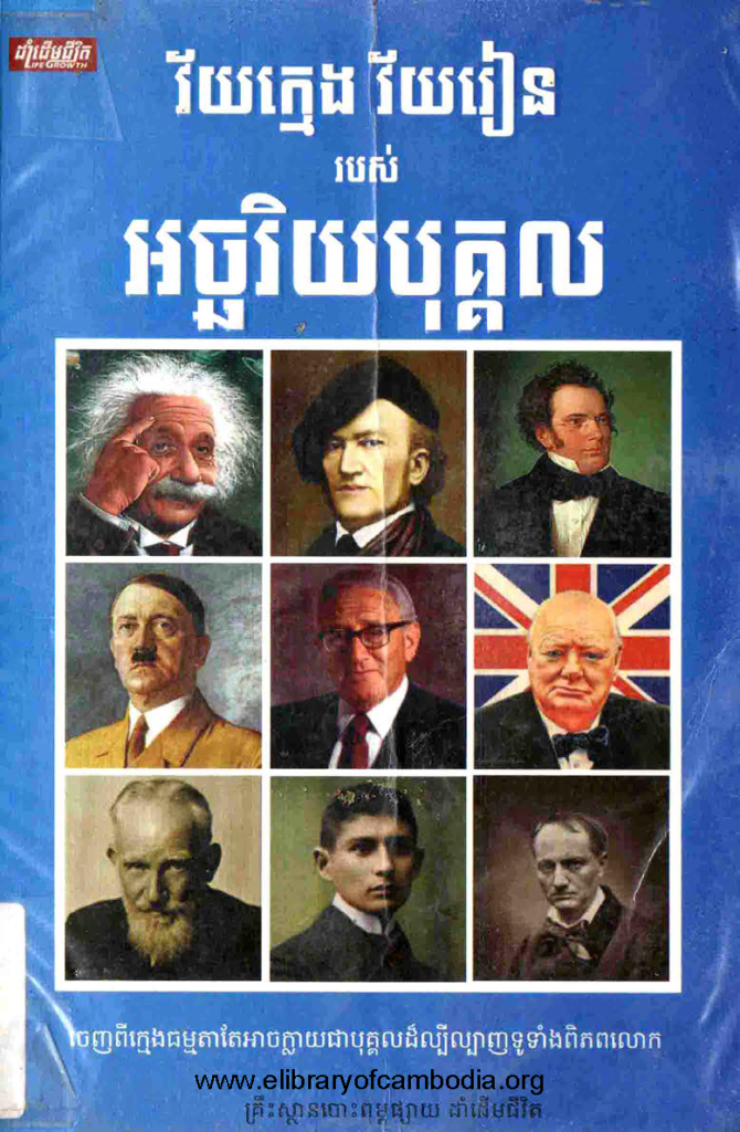 វ័យក្មេង វ័យរៀន របស់អច្ឆរិយបុគ្គល