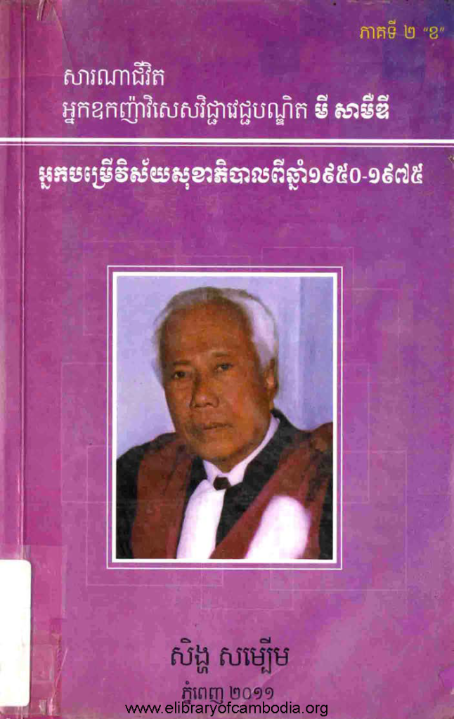 សារណាជីវិត អ្នកឧកញ៉ាវិសេសវិជ្ជាវេជ្ជបណ្ឌិត មី សាមឺឌី