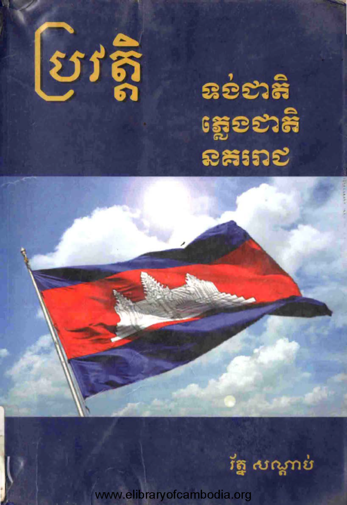 ប្រវត្តិ ទង់ជាតិ ភ្លេងជាតិ នគររាជ