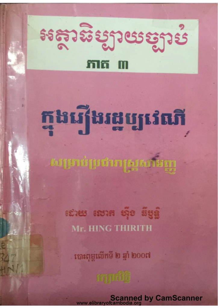 អត្ថាធិប្បាយច្បាប់ភាគ៣