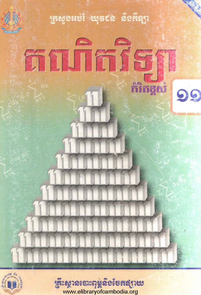 គណិតវិទ្យាកំរិតខ្ពស់ទី១១