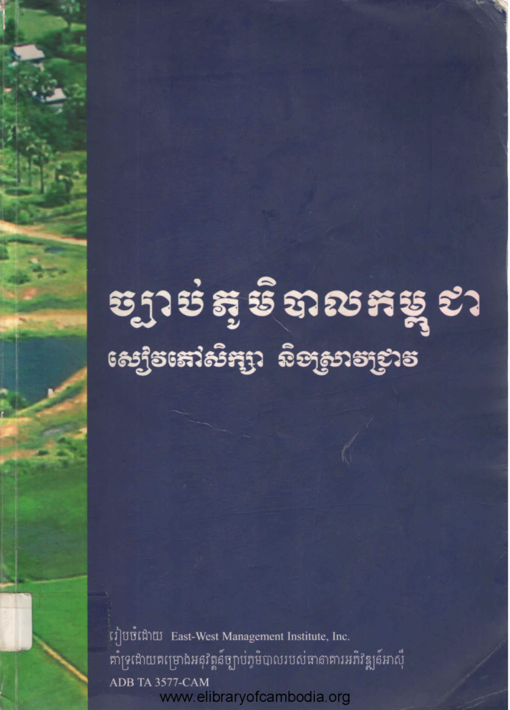 ច្បាប់ភូមិបាលកម្ពុជា