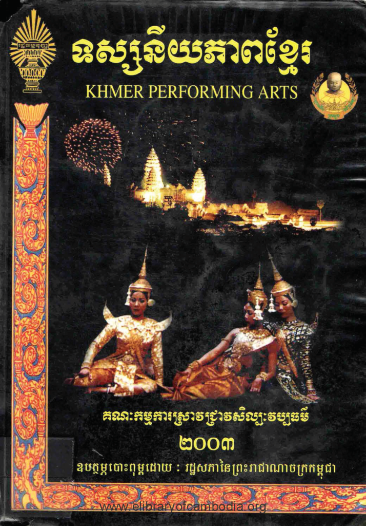 ទស្សនីយភាពខ្មែរ