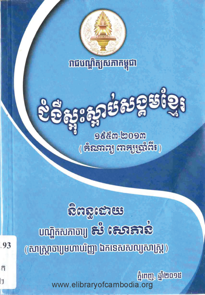 ជម្ងឺស្អុះស្អាប់សង្គមខ្មែរ