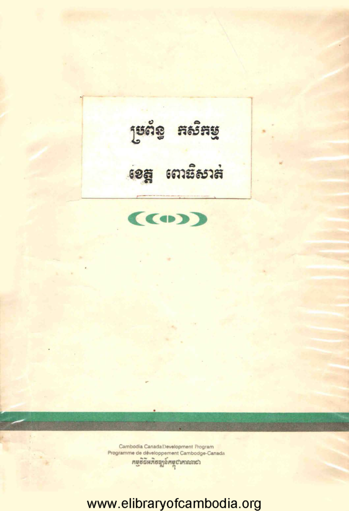 ប្រព័ន្ធកសិកម្មខេត្តពោធិសាត់