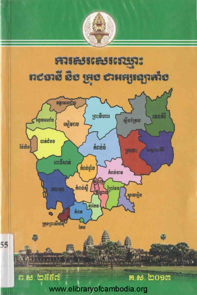 ការសរសេរឈ្មោះរាជធានី និង ក្រុង ជាអក្សរឡាតាំង