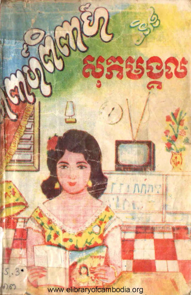 អាពាហ៍ពិពាហ៍ និង សុភមង្គល​