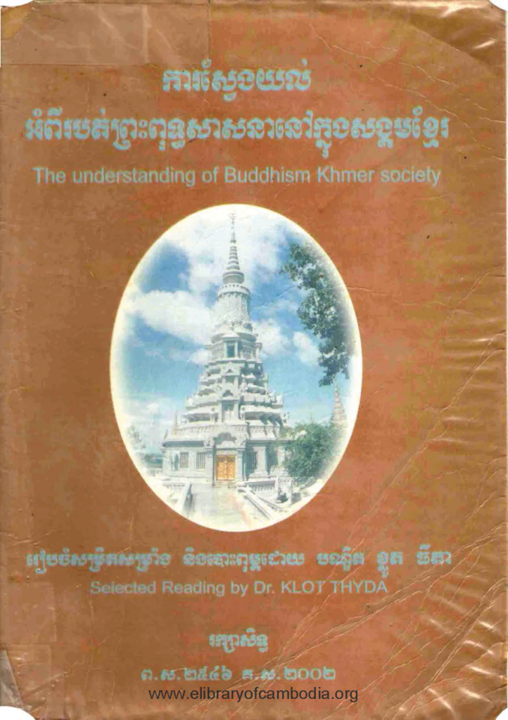 ការស្វែងយល់ អំពីរបត់ព្រះពុទ្ធសាសនានៅក្នុងសង្គមខ្មែរ ភាគ១