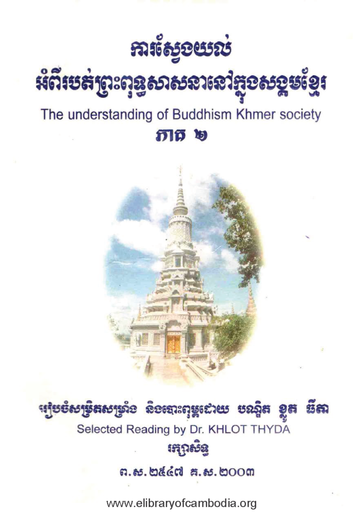 ការស្វែងយល់ អំពីរបត់ព្រះពុទ្ធសាសនានៅក្នុងសង្គមខ្មែរ ភាគ២