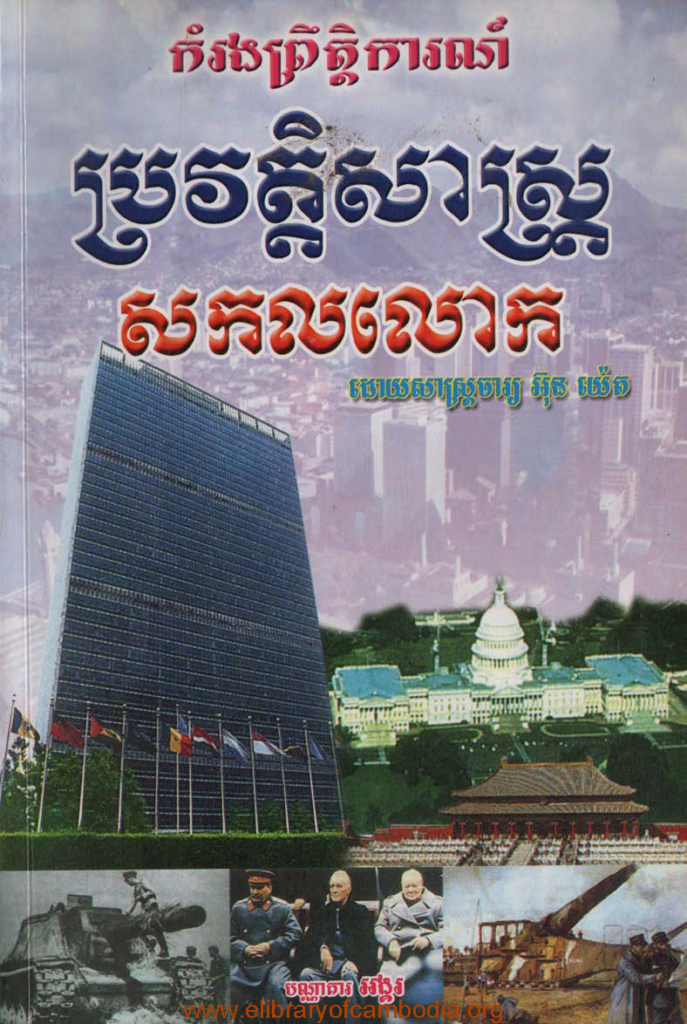 កំរងព្រឹត្តិការណ៍ប្រវត្តិសាស្រ្តសកលលោក