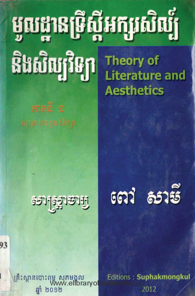 មូលដ្ឋានទ្រឹស្តីអក្សរសិល្ប៍និងសិល្បវិទ្យា ភាគ១