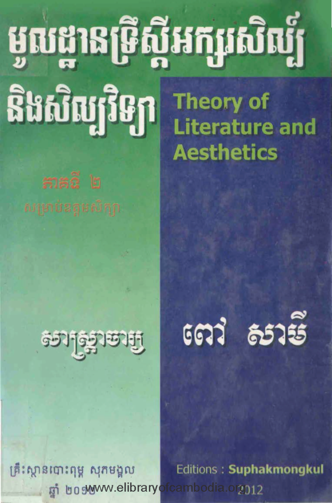 មូលដ្ឋានទ្រឹស្តីអក្សរសិល្ប៍និងសិល្បវិទ្យា ភាគ២