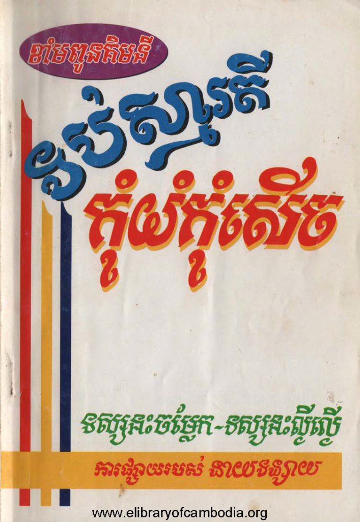 ទប់ស្មារតី កុំយំកុំសើច