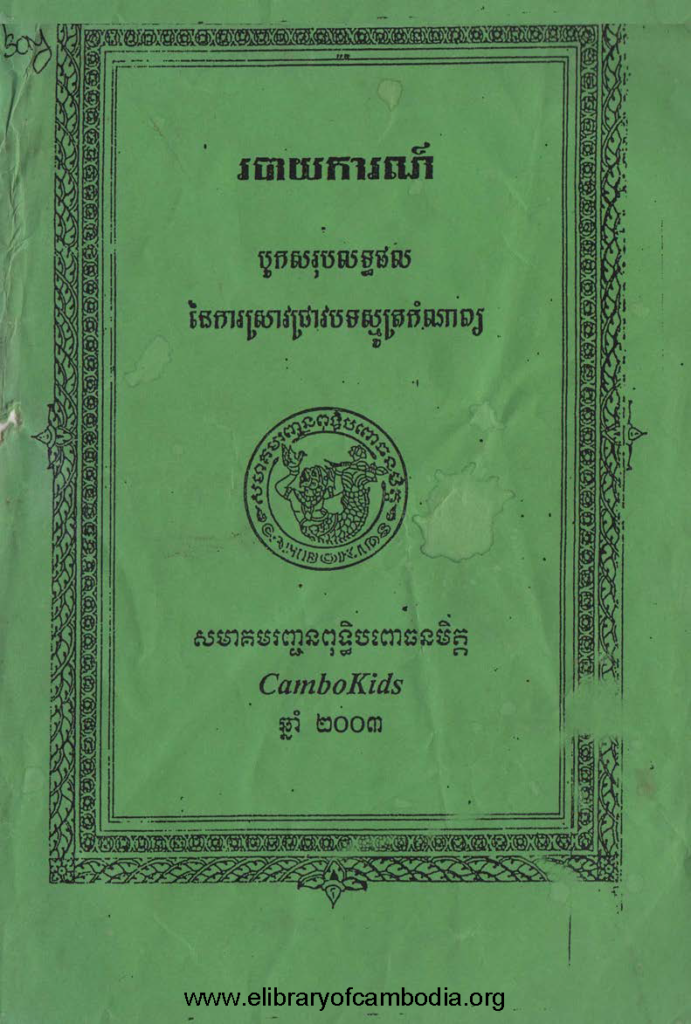 របាយការណ៍បូកសរុបលទ្ធផល នៃការស្រាវជ្រាវស្មូត្រកំណាព្យ