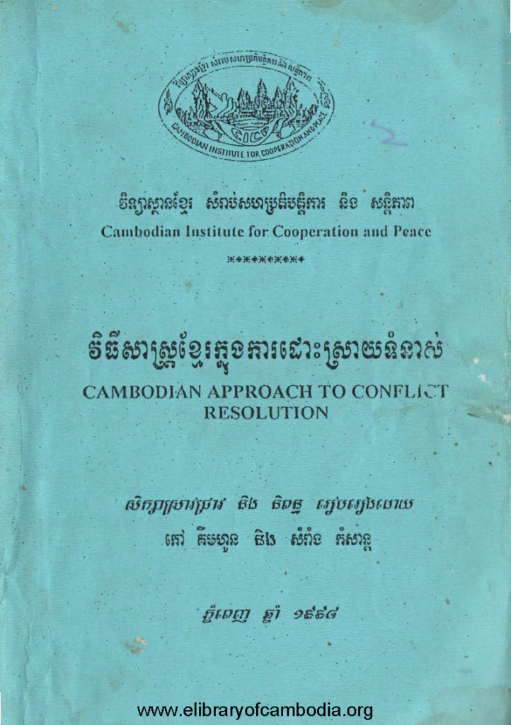 វិធីសាស្រ្តខ្មែរក្នុងការដោះស្រាយទំនាស់