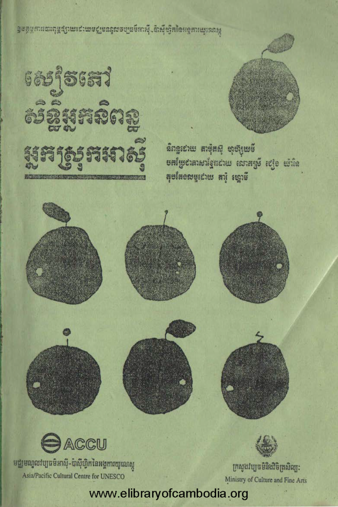 សៀវភៅសិទ្ធិអ្នកនិពន្ធ អ្នកស្រុកអាស៊ី