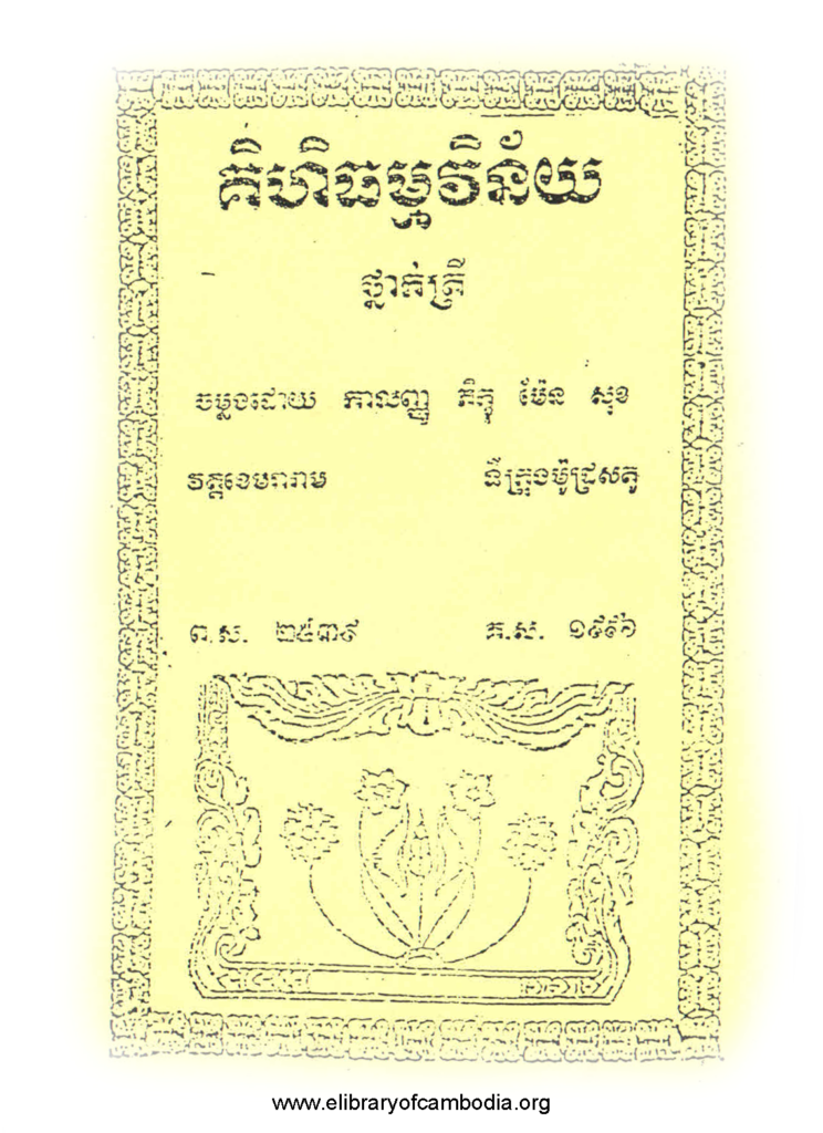 គិហិធម្មវិន័យ