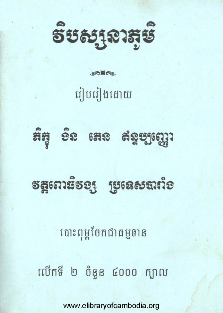 វិបស្សនាភូមិ