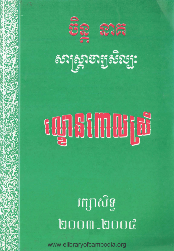 ល្ខោនពោលស្រី