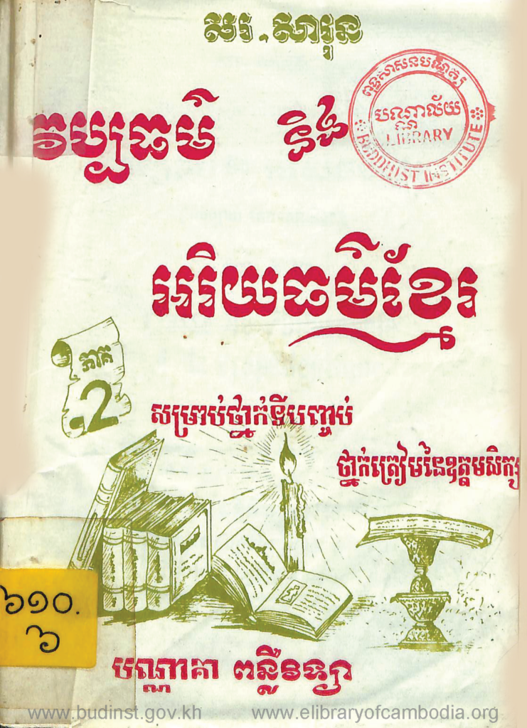 វប្បធម៌ និងអរិយធ៌មខ្មែរ សម្រាប់ថ្នាក់ទីបញ្ចប់ ថ្នាក់ត្រៀមឧត្តមសិក្សា