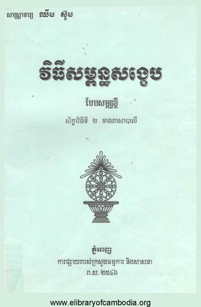 ពិធីសម្ពន្ធសង្ខេប(​បែបសម្ព័នខ្លី)