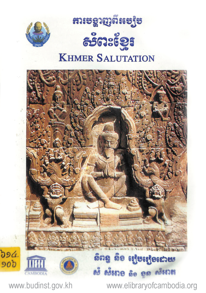 ការ​បង្ហាញ​ពី​របៀប​សំពះ​ខ្មែរ