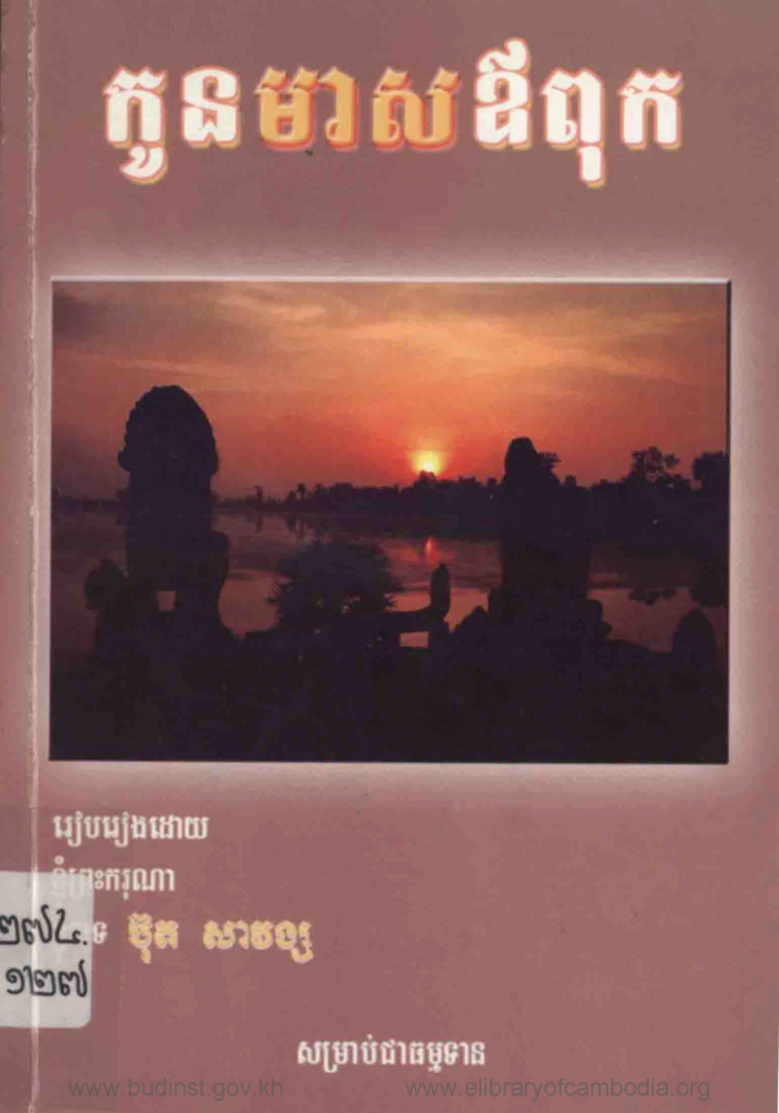 កូនមាសឳពុក