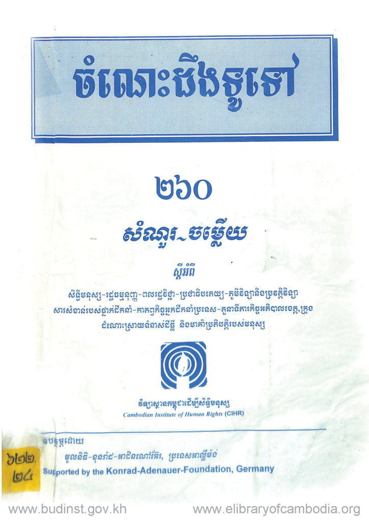 ចំណេះ​ដឹងទូទៅ ២៦០ សំនួរ ចម្លើយ