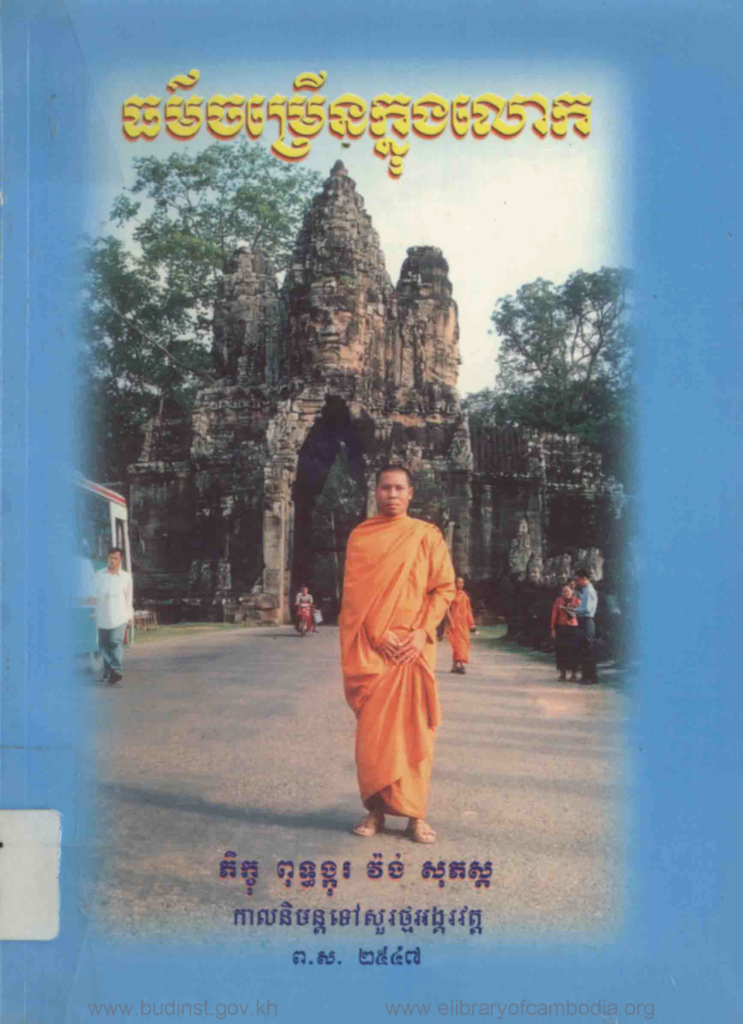 ធម៌ចម្រើនក្នុងលោក