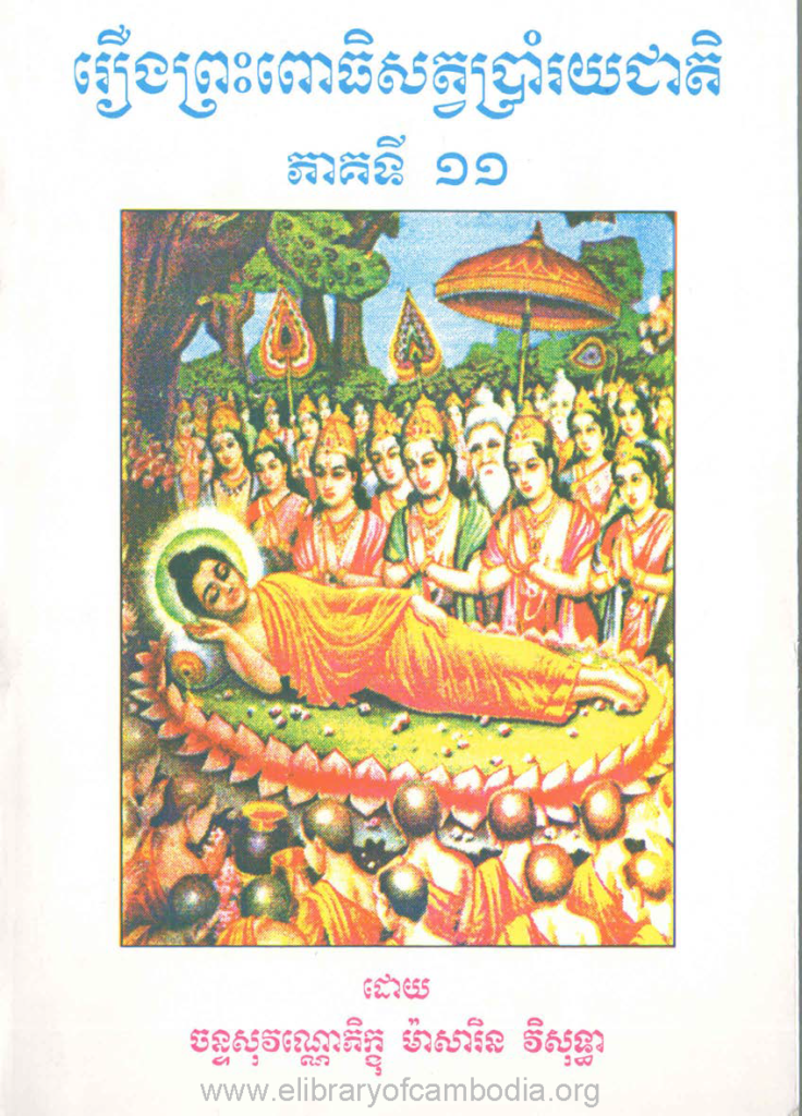 រឿង ព្រះពោធិសត្វ​ប្រាំ​រយ​ជាតិ ភាគ១១