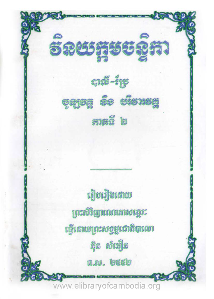 វិនយក្កមចន្ទិកា