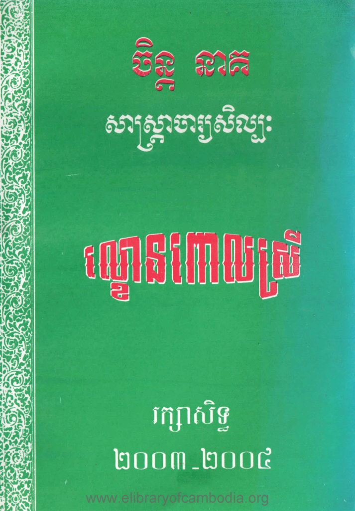 ល្ខោន​ពោល​ស្រី​