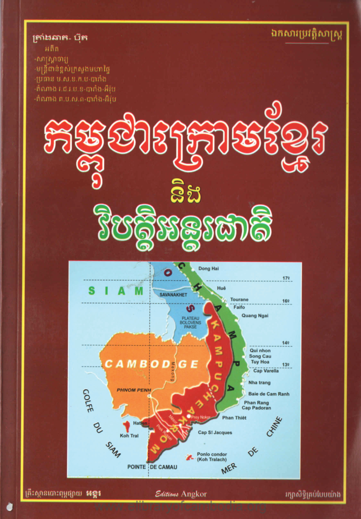 កម្ពុជា​ក្រោម​ខ្មែរ​ និង​វិបតិ្ត​អន្តរជាតិ​