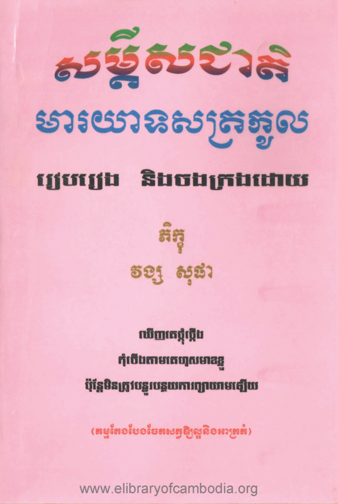 សម្តី​សជាតិ​មារយាទ​ស​ត្រកូល​