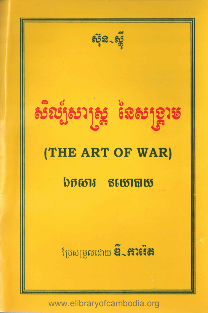 សិល្ប៍​សាស្ត្រ​ នៃ​សង្គ្រាម​