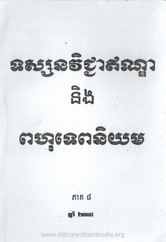 ទស្សនវិជ្ជាឥណ្ឌា និងពហុទេពនិយម​ ភាគ៨