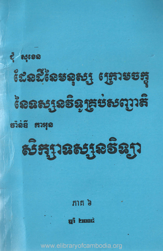 ផែនដីនៃមនុស្ស ក្រោមចក្ខុនៃទស្សនវិទូគ្រប់សញ្ជាតិ សិក្សាទស្សនវិទ្យា ភាគ៦