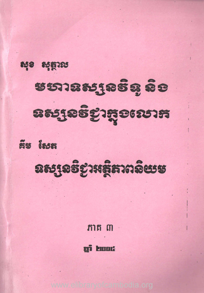 មហាទស្សនវិទូ និងទស្សនវិជ្ជាក្នុងលោក ទស្សនវិជ្ជាអត្ថិភាពនិយម ភាគ៣