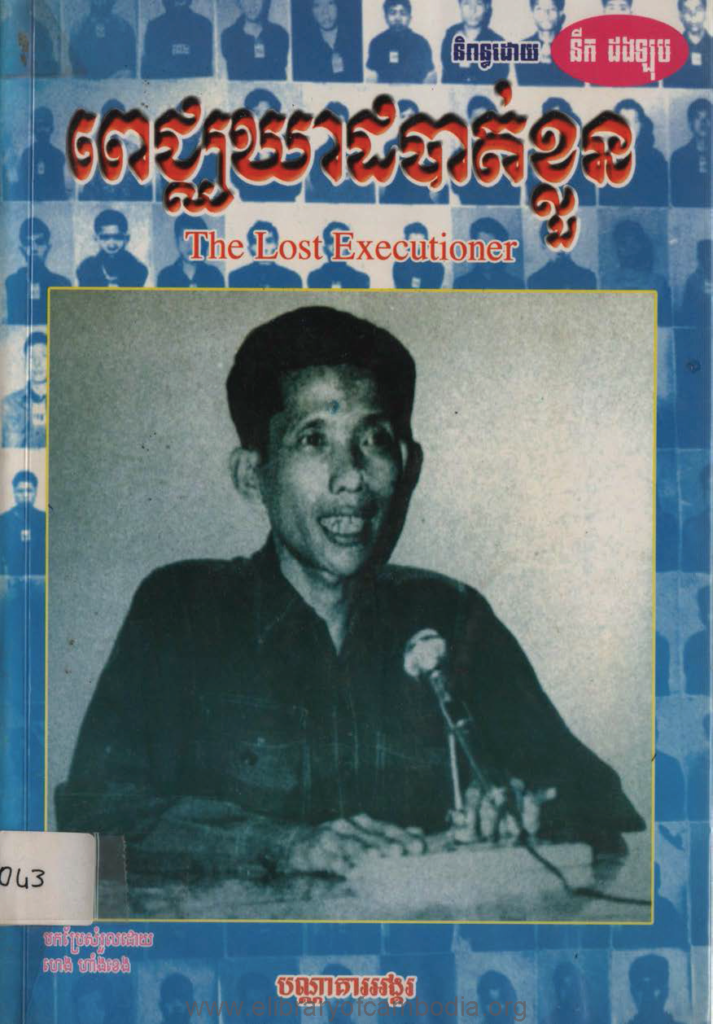 ពេជ្ឈឃាដបាត់ខ្លួន