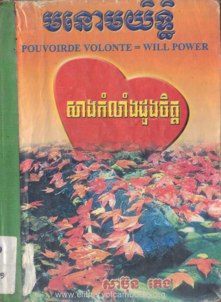 មនោយិទ្ធិ សាង​កម្លាំងដួង​ចិត្ត