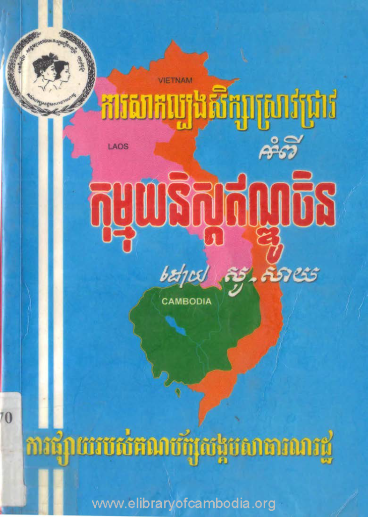 ការសាកល្បងសិក្សាស្រាវជ្រាវអំពីកុម្មុយនិសឥណ្ឌូចិន​​