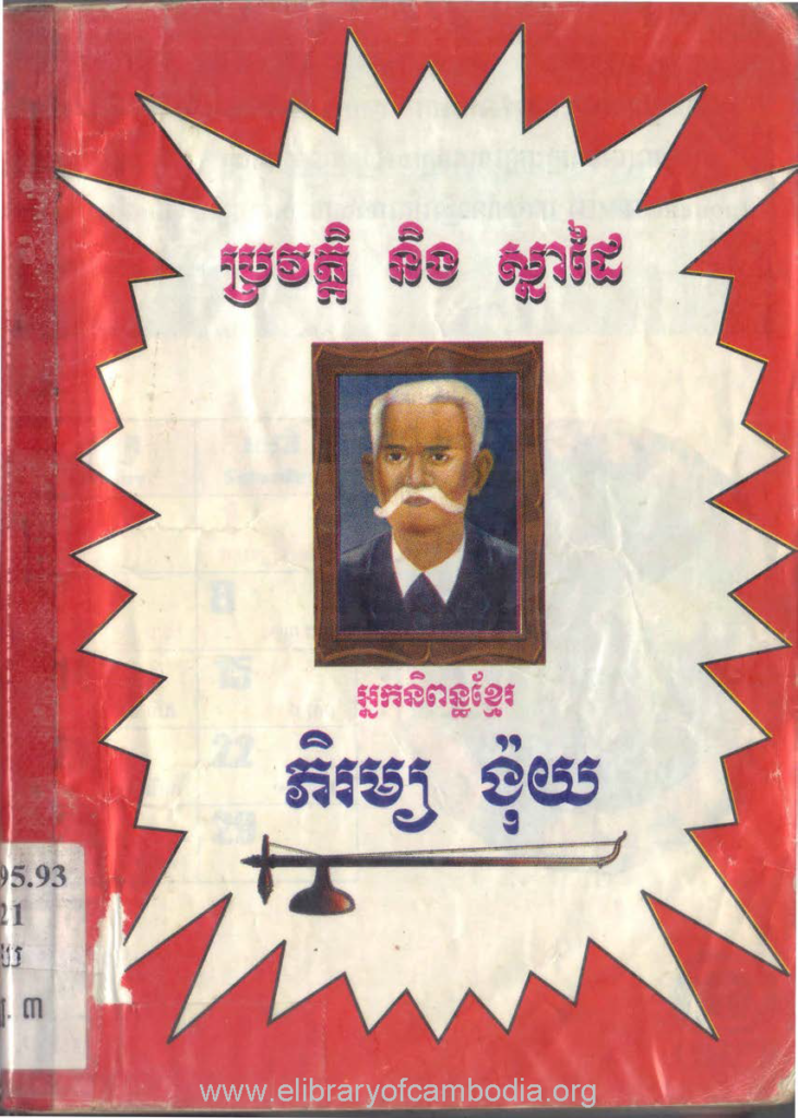 ប្រវតិ្ត​ និងស្នាដៃ​អ្នកនិពន្ធ​ខ្មែរ ភិរម្យ ង៉ុយ