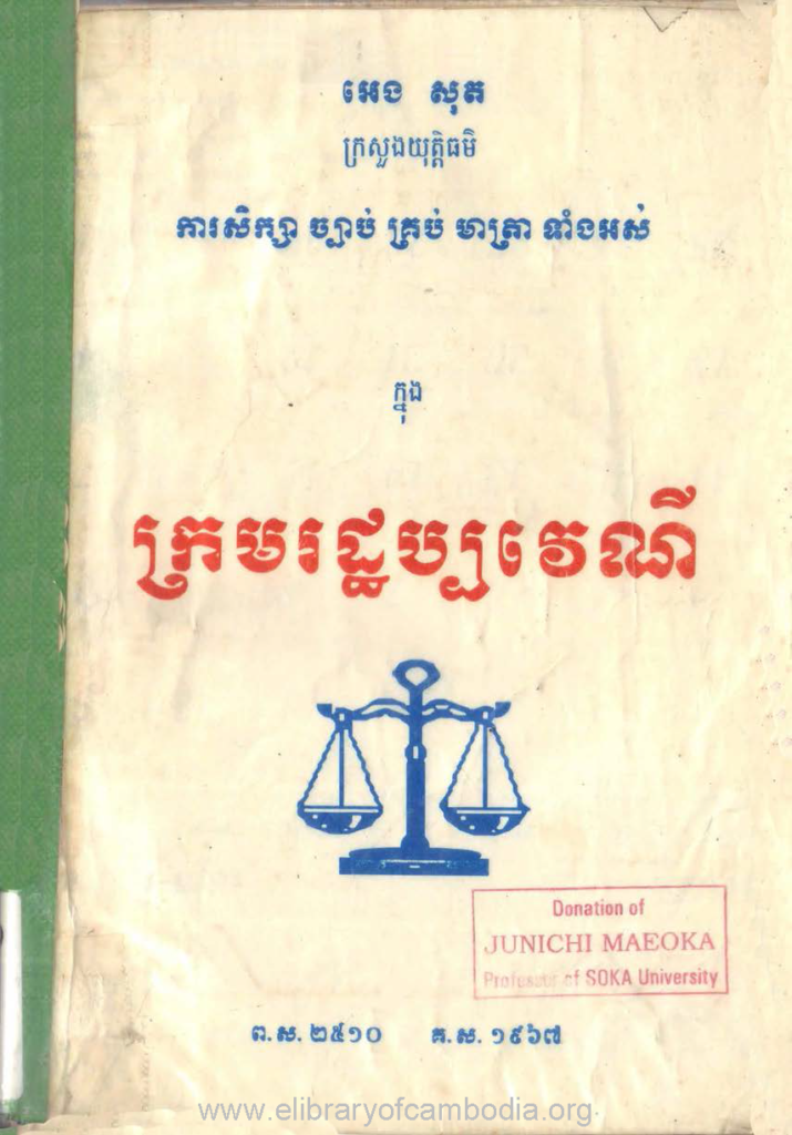 សិក្សាច្បាប់គ្រប់មាត្រាទាំងអស់ក្នុងក្រមរដ្ឋប្បវេណី