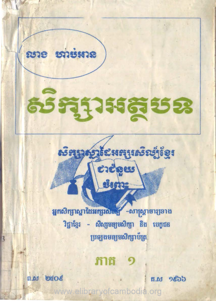 សិក្សាអត្ថបទ សិក្សាស្នាដៃអក្សរសិល្បខ្មែរ ភាគ១