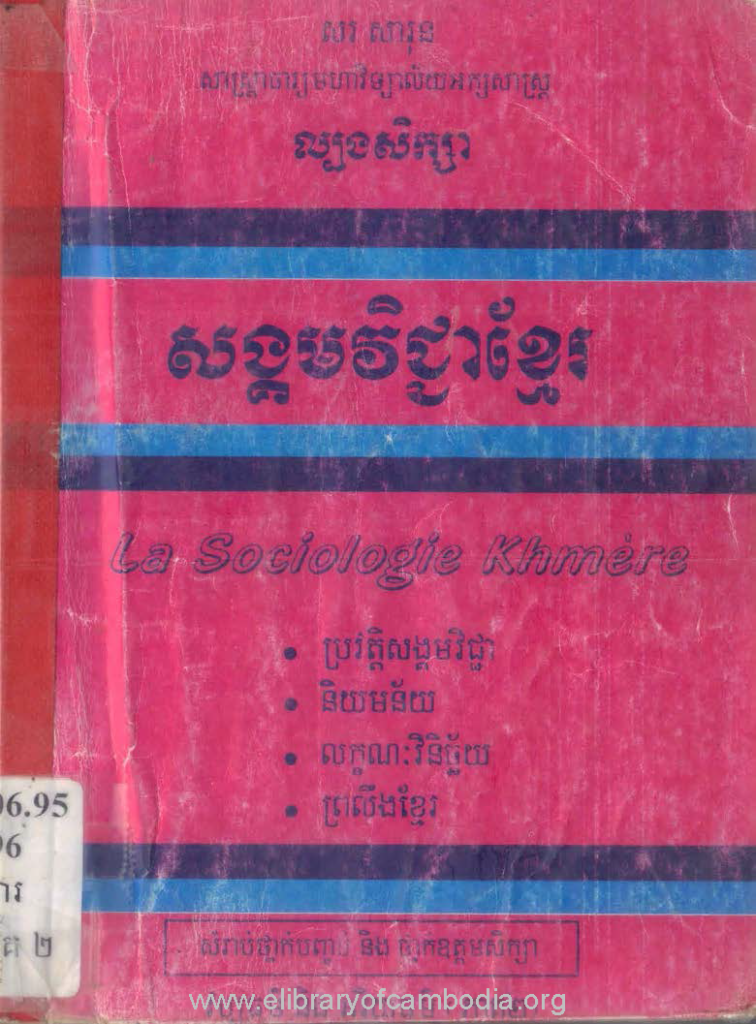 ល្បងសិក្សាសង្គមវិជ្ជាខ្មែរ