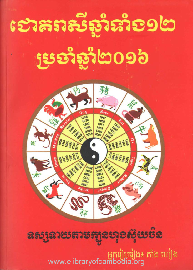 ជោគរាសីឆ្នាំទាំង១២ ប្រចាំឆ្នាំ២០១៦