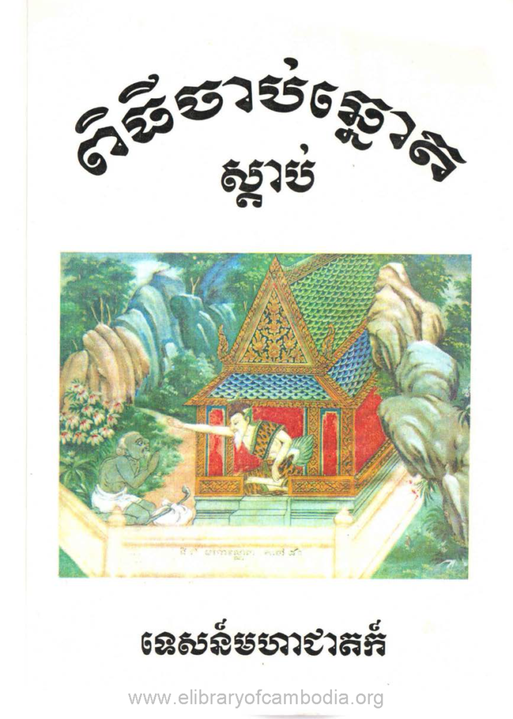 ពិធីចាប់ឆ្នោតស្តាប់