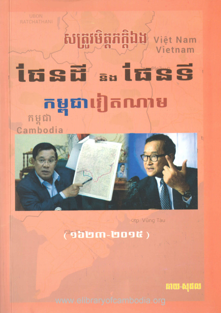 សត្រូវមិត្តភក្កិឯង ផែនទី និង ផែនដី​កម្ពុជាវៀតណាម